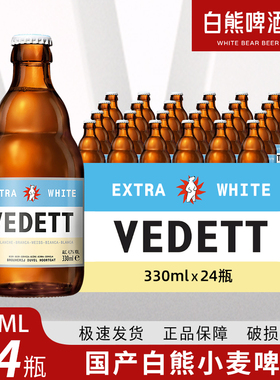 Vedett/白熊啤酒 国产白熊330mL*24瓶小麦白手工酿造啤酒整箱装
