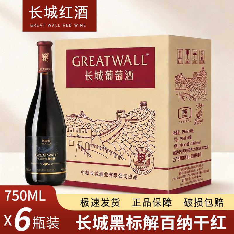中粮长城黑标解百纳干红葡萄酒