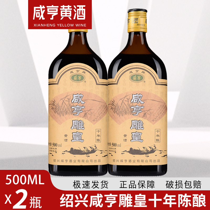 雕皇500ml*2瓶 绍兴黄酒 花雕酒 黑标陈酿 咸亨半箱14度半甜型