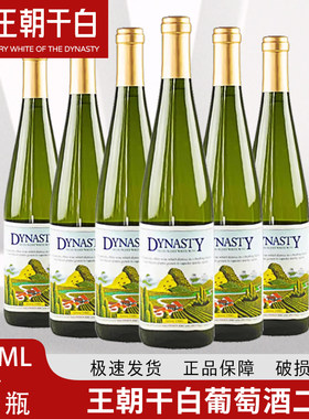王朝干白葡萄酒750ml*6瓶