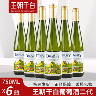老王朝干白葡萄酒750ml*6瓶 王朝半干白红酒整箱包邮