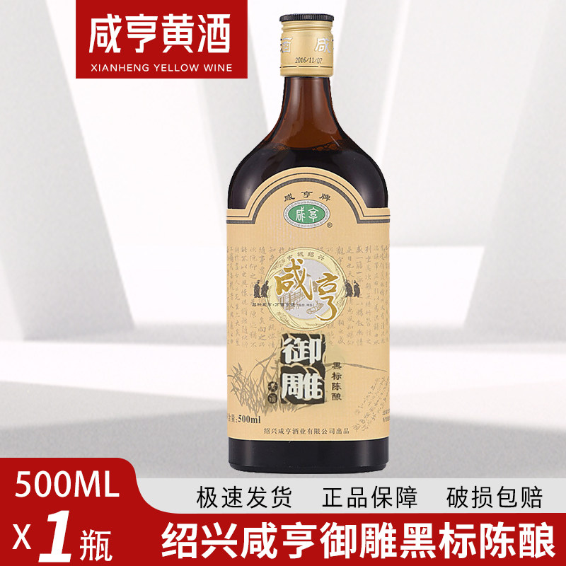 500ml*1瓶绍兴黄酒咸亨御雕