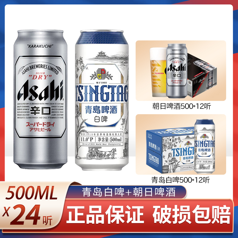 青岛啤酒白啤500ml*12罐朝日啤酒500ml*12罐整箱罐装国产啤酒包邮