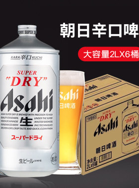 日本进口朝日/asahi超爽啤酒2L*桶装生啤拉格酒黄啤超爽生啤酒