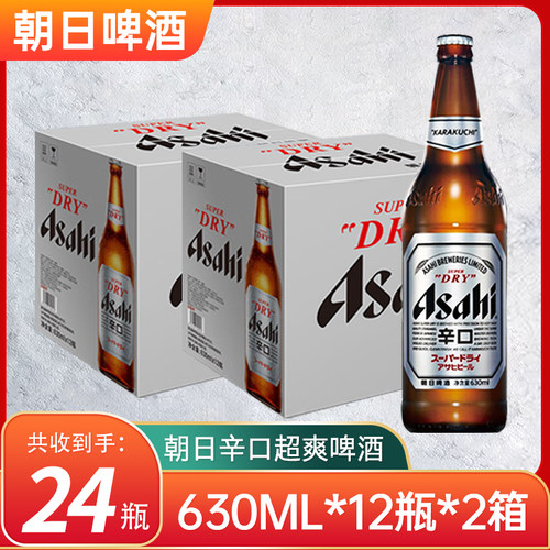 (2箱价)朝日啤酒生啤超爽易玻璃瓶装630ML*12瓶*2箱啤酒整箱