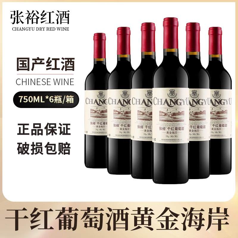 张裕干红葡萄酒 黄金海岸 红酒 750ml*6瓶整箱装  多省地区包邮