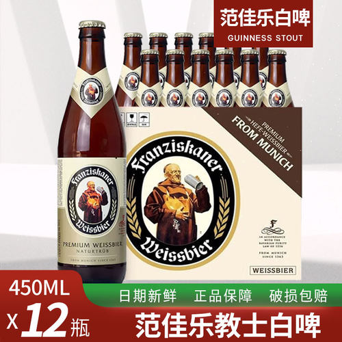 教士白啤酒 Franziskaner范佳乐小麦精酿白啤 国产行货450ml*12瓶