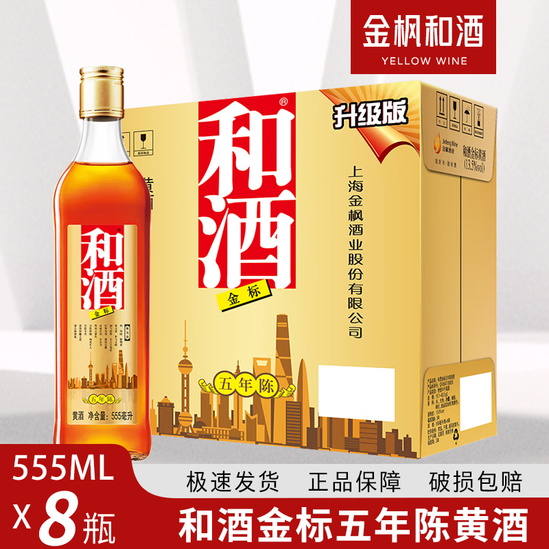 上海老酒和酒金标黄酒555ml*8瓶装整箱营养黄酒多省包邮