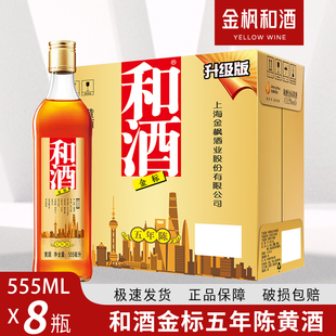 包邮 整箱营养黄酒多省 8瓶装 上海老酒和酒金标黄酒555ml