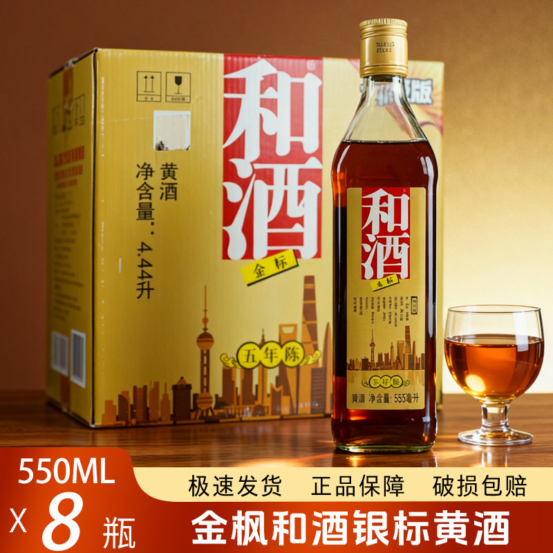 上海老酒和酒金标黄酒555ml*8瓶装整箱营养黄酒江浙沪皖包邮