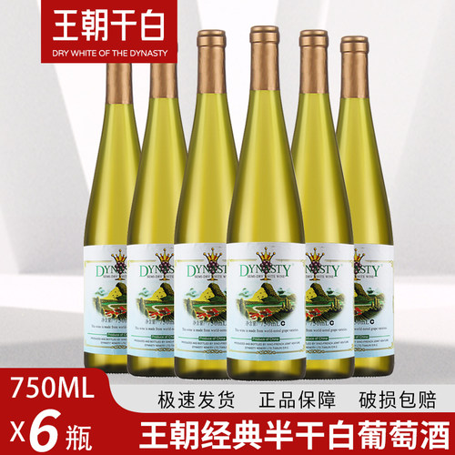 王朝经典半干白葡萄酒
