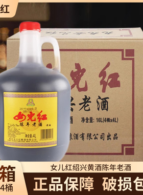女儿红 绍兴黄酒 4L陈年老酒 4000ml*4桶装 整箱 14度半干型黄酒