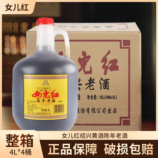 绍兴黄酒 4L陈年老酒 4000ml 14度半干型黄酒 女儿红 4桶装 整箱