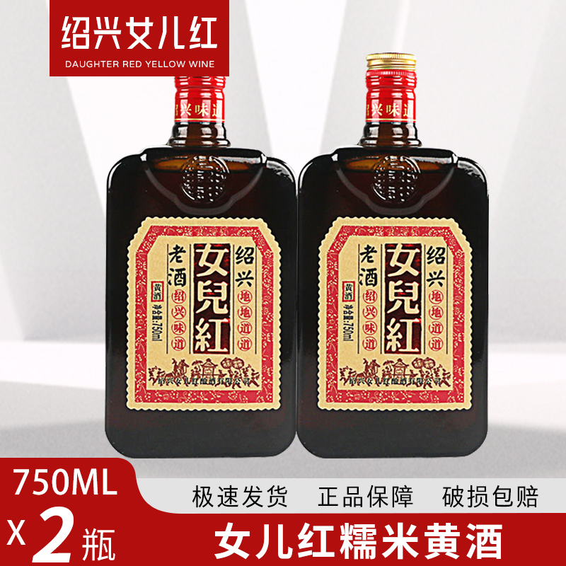 绍兴女儿红黄酒 糯米花雕酒地道老酒750ml*2瓶装体验装整箱