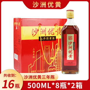 （2箱16瓶）沙洲优黄三年陈黄酒清爽型黄酒500ML*8瓶整箱3年黄酒