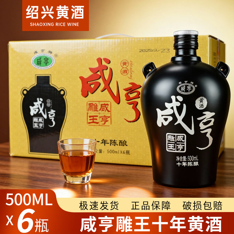 绍兴花雕酒 咸亨雕王十年陈酿500ml*6瓶装 整箱 半甜型黄酒 14度