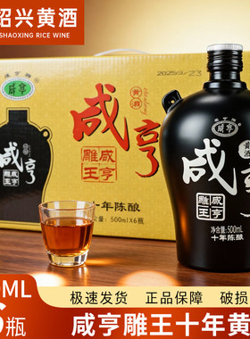 绍兴花雕酒 咸亨雕王十年陈酿500ml*6瓶装 整箱 半甜型黄酒 14度