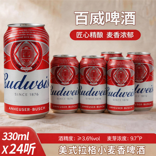 百威经典红罐啤酒330ml*24听装拉格黄啤易拉罐瓶小麦精酿整箱国产