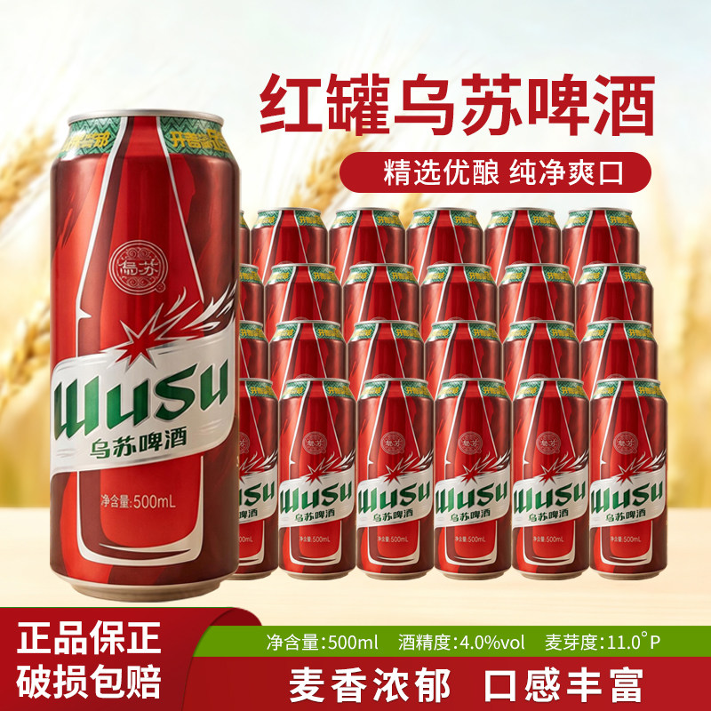 大红乌苏啤酒500ml*24罐 易拉罐 大乌苏新疆啤酒整箱清仓包邮