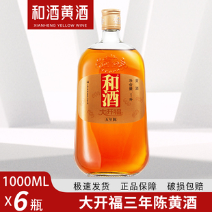 和酒 大开福 三年陈黄酒 上海老酒1000ml*1瓶 整箱装上海黄酒