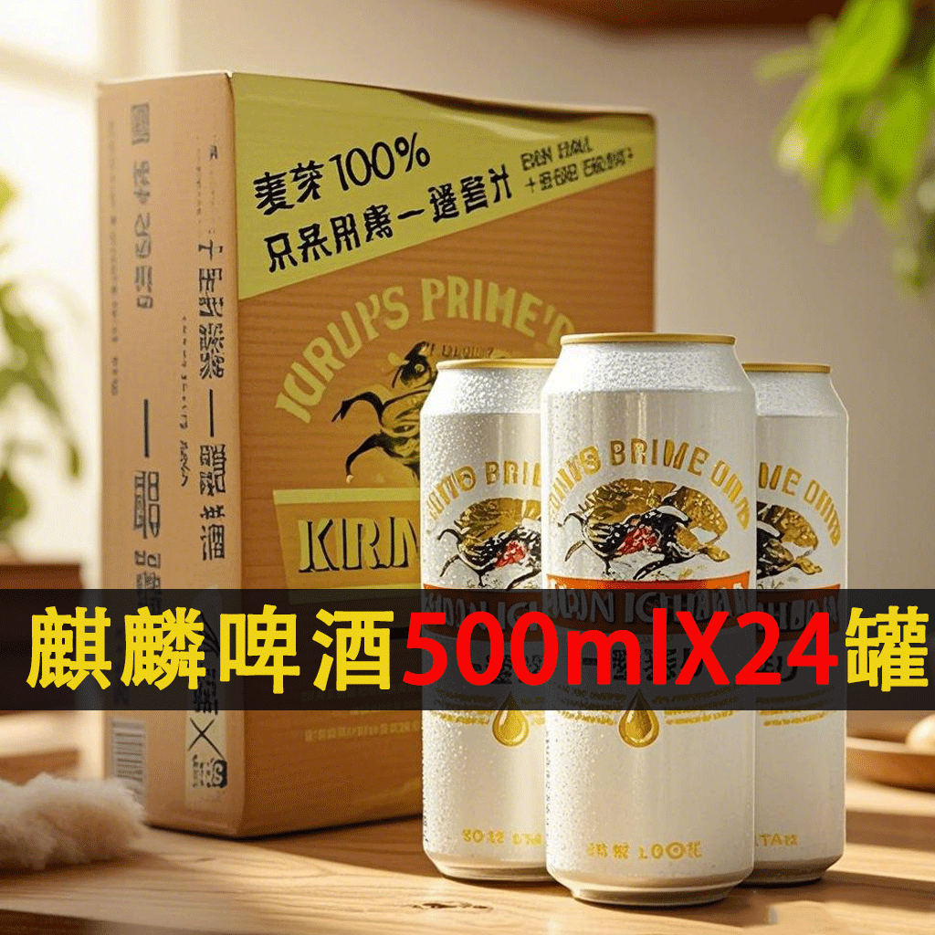 500ml*24罐日本KIRIN麒麟啤酒