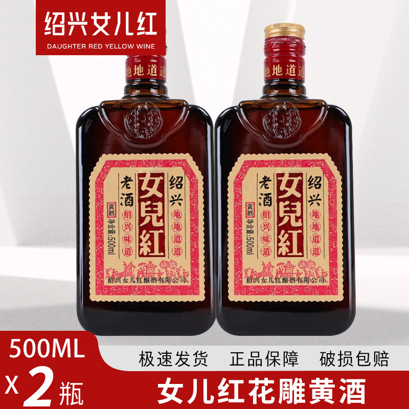 浙江绍兴女儿红黄酒500ml*2瓶花雕瓶装绍兴女儿红花雕酒绍兴老酒