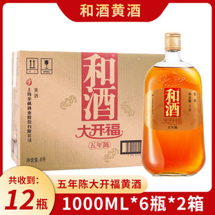 （2箱12瓶）和酒 大开福 五年陈黄酒1000ml*6瓶 整箱装黄酒
