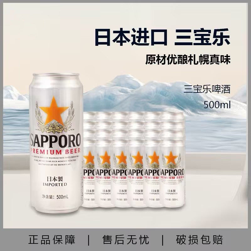 三宝乐啤酒Sapporo日式啤酒日本进口札幌啤酒500ml整箱24易拉罐装