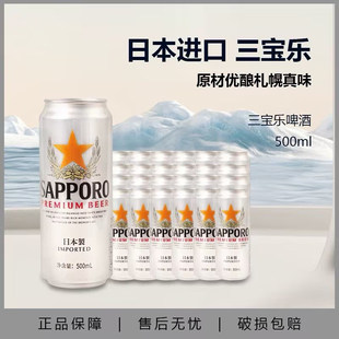 三宝乐啤酒Sapporo日式啤酒日本进口札幌啤酒500ml整箱24易拉罐装