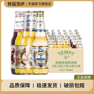 整箱诱惑1/3/7/8/9号 诱惑七号接骨木啤酒 tempt坦普特诱惑果酒