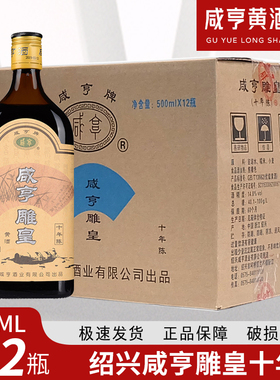 绍兴黄酒咸亨雕皇花雕酒黑标陈酿 咸亨雕皇500ml*12瓶 14度半甜型