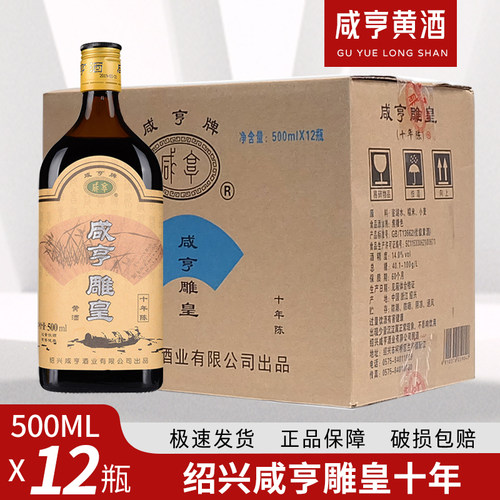 咸亨雕皇陈酿14度半甜型绍兴黄酒