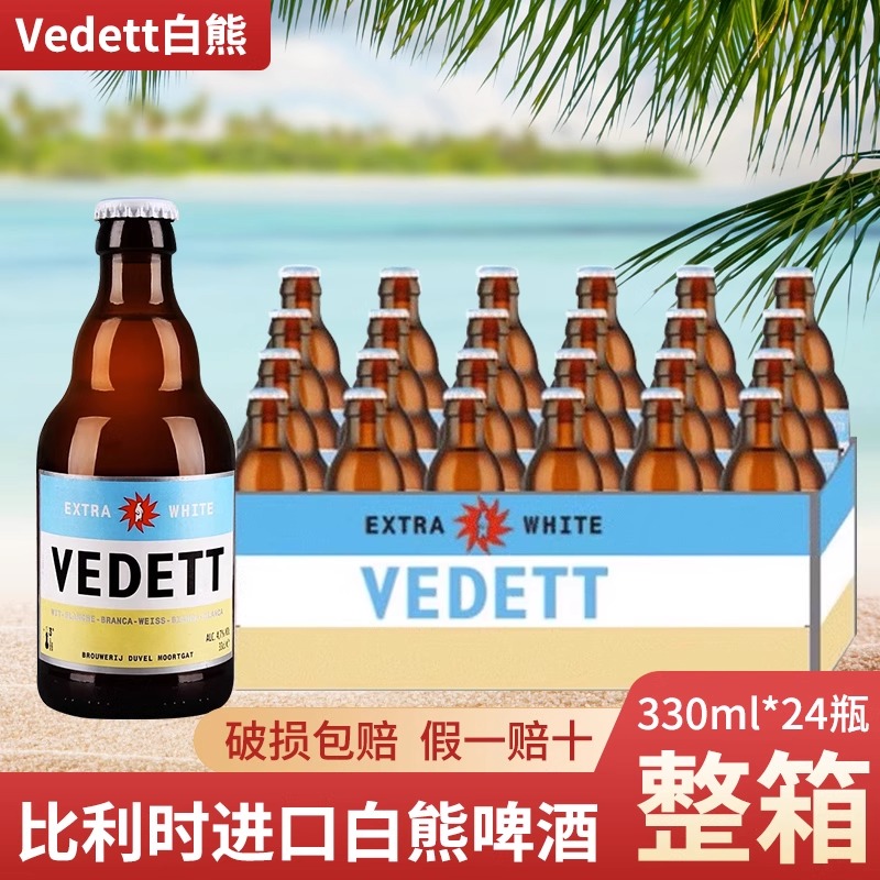 Vedett/白熊啤酒 国产白熊330mL*24瓶小麦白手工酿造啤酒整箱装