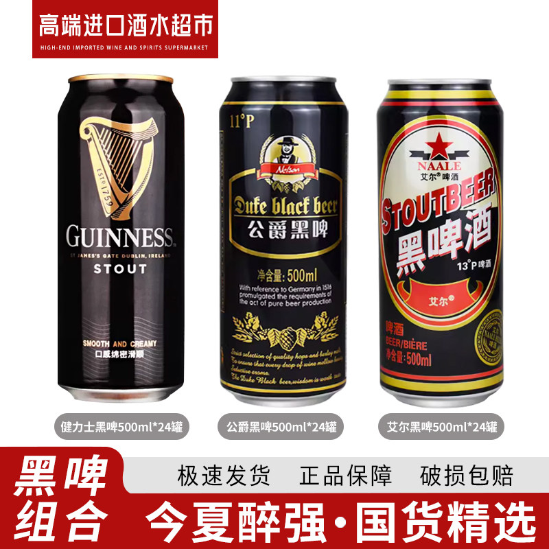 艾尔黑啤500ml24罐皇家黑啤500ml24罐健力士黑啤440ml24罐新日期