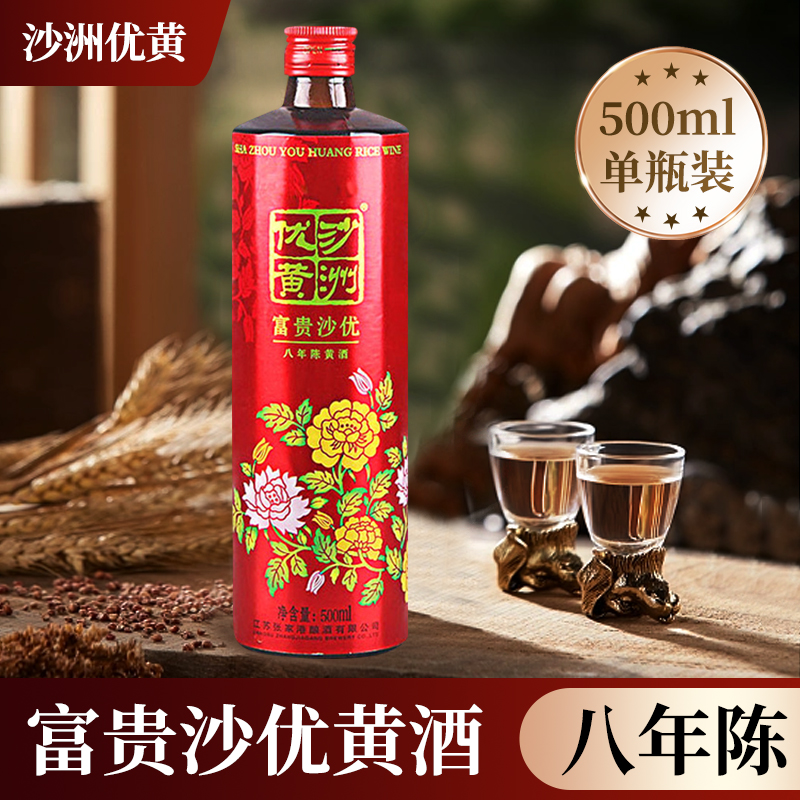 沙洲优黄 黄酒富贵沙优八年陈黄酒500ml*1瓶黄黄酒花开富贵单支