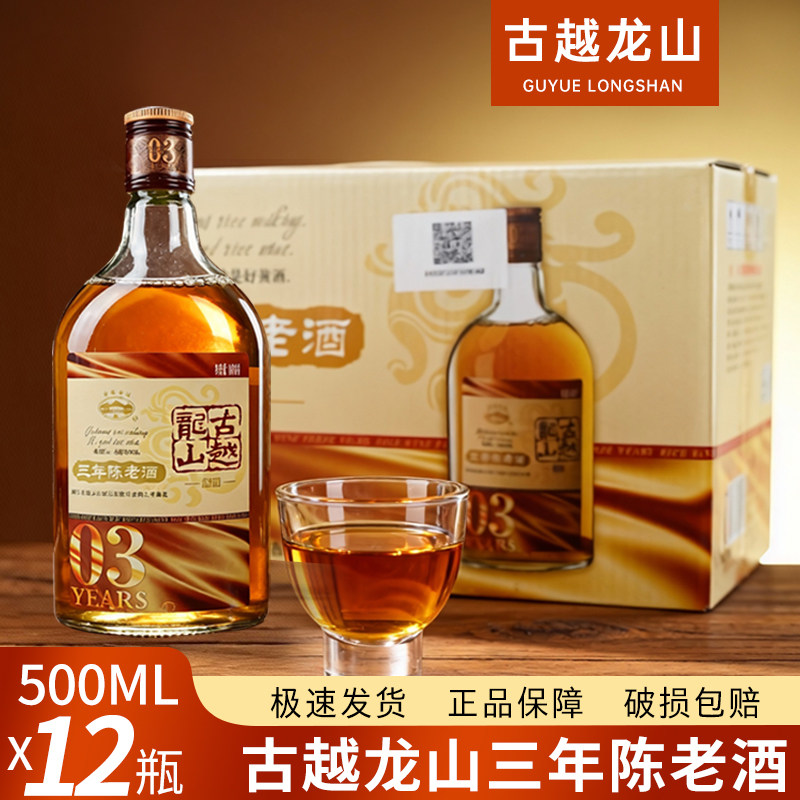 古越龙山三年陈老酒米酒500ml*6瓶12瓶整箱黄酒花雕酒可泡阿胶