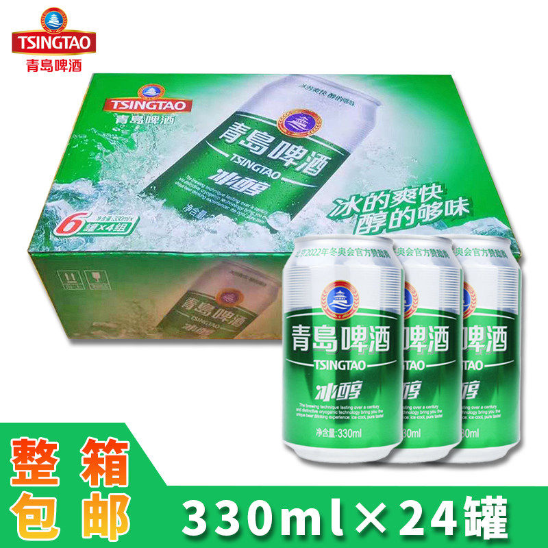 TSINGTAO青岛啤酒正品优质青岛冰醇330ml 24听/低浓度 拉罐整箱装