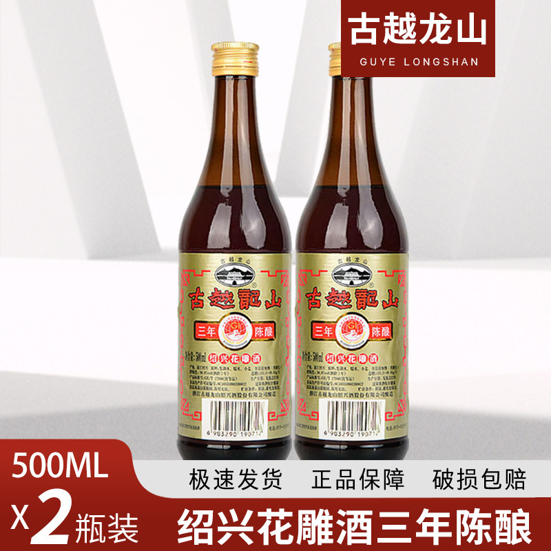 古越龙山花雕酒热塑三年陈酿绍兴花雕酒500ml *2瓶 多省包邮