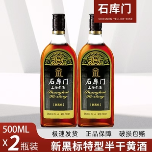 （2瓶）石库门新黑标500ml*2瓶装黄酒 上海老酒特型半干型黄酒