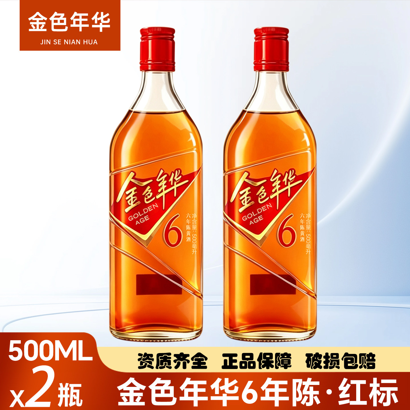 和酒金色年华6年陈黄酒500ml*6瓶整箱箱 10度半干上海老酒