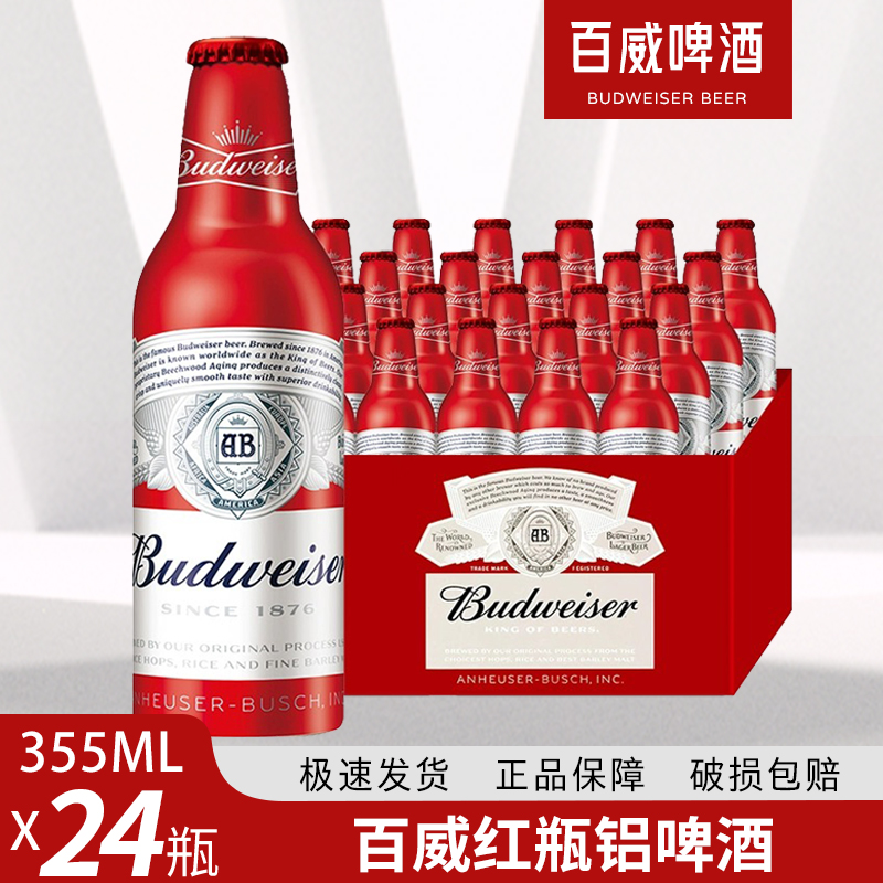 百威啤酒红瓶铝百威355ml*24瓶整箱国产红色铝瓶百威小瓶整箱