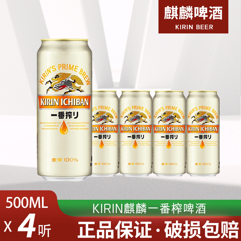 麒麟啤酒一番榨日式生啤酒黄啤330ml/500ml*24罐4罐6罐整箱装