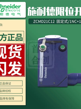 施耐德限位开关 ZCMD21M12 行程开关 ZCMD21C12 蓝色本体原装正品
