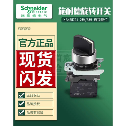 施耐德选择开关XB4二档XB4-BD21 XB4BD33 ZBE101 ZBE-102原装进口