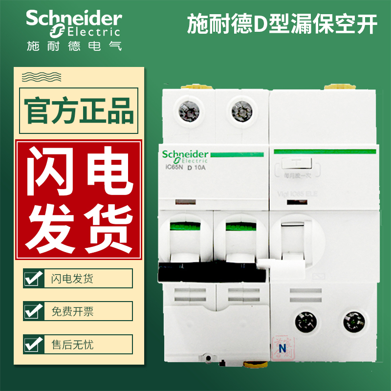 施耐德ic65n漏电保护空气开关D型