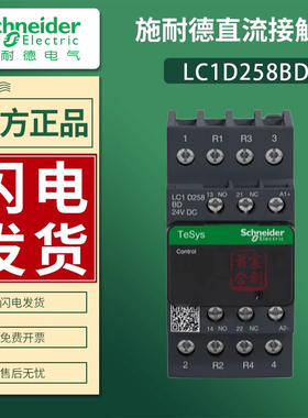 官方施耐德接触器LC1D258BD LC1D258BDC 直流24V 25A四级接触器