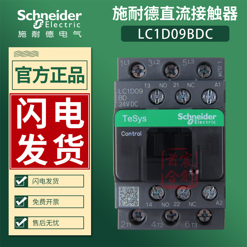 施耐德直流接触器LC1D09BD LC1-D09BDC线圈电压24V电流9A原装正品