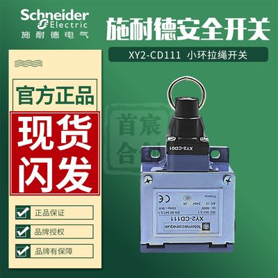 施耐德 小环拉绳开关XY2-CD111 XY2-CD01 安全开关XY2CD111