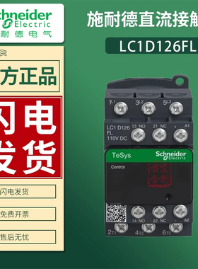 施耐德直流接触器LC1D126FL线圈电压DC110V东芝电梯专用LAD4TGDL