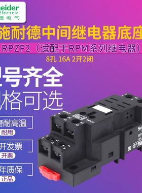 施耐德继电器底座RPZF1 RPZF2 RPZF4搭配8脚14脚RPM22BD RPM42P7